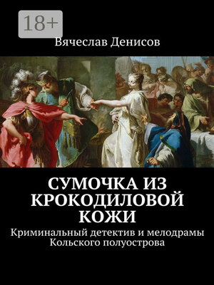 cover image of Сумочка из крокодиловой кожи. Криминальный детектив и мелодрамы Кольского полуострова